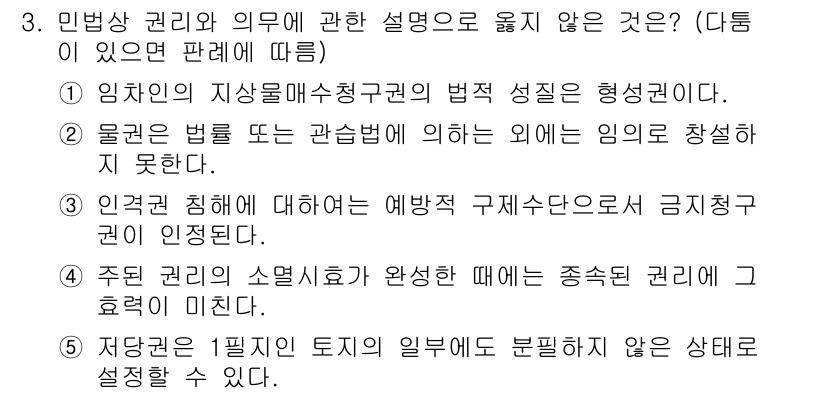 주택관리사보_1차 2018년 3번 - 정답 5번은 저당권이 토지의 일부에 대해 설정될 수 없는 경우를 설명한 ... 에 관한 핵심 기출문제