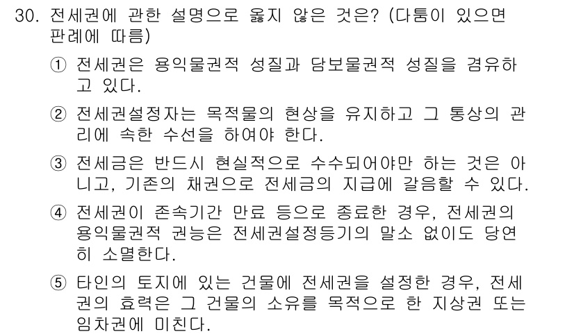 주택관리사보_1차 2018년 30번 - 전세권은 임차인이 임대인에게서 일정한 기간 동안 주택을 사용・수익할 수 ... 에 관한 핵심 기출문제