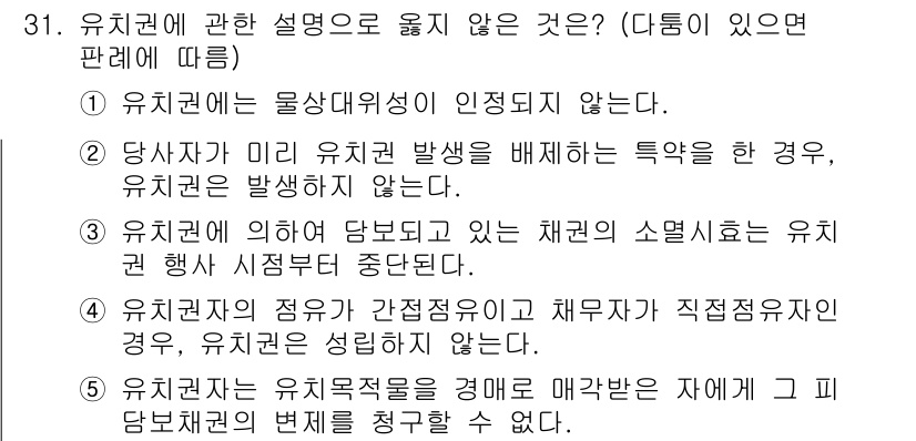 주택관리사보_1차 2018년 31번 - 3번이 정답인 이유는 유치권이 미리 유치권 발생을 배제하는 특약이 있을 ... 에 관한 핵심 기출문제