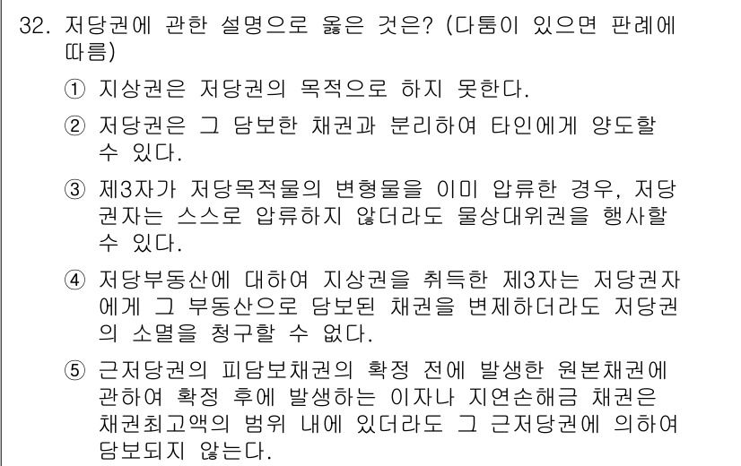 주택관리사보_1차 2018년 32번 - 3번 답은 저당권의 성립과 효력을 명확히 설명하고 있으므로 정답입니다. ... 에 관한 핵심 기출문제