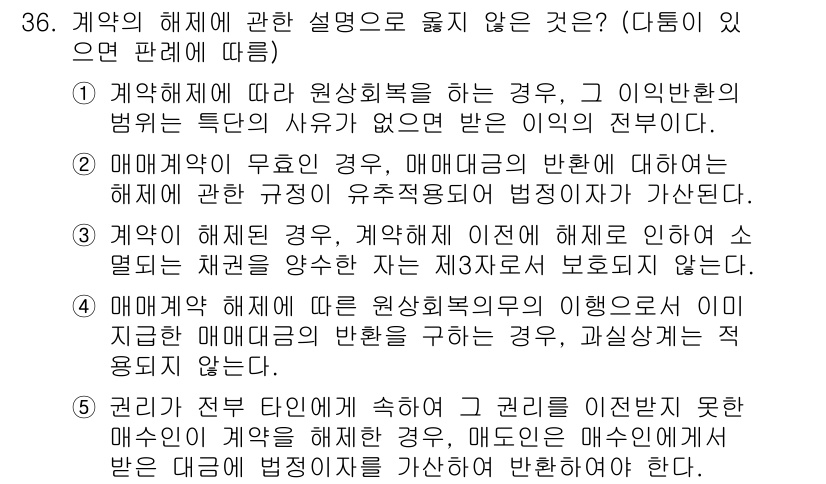 주택관리사보_1차 2018년 36번 - 정답 3번은 계약해제 시 계약의 효력이 소멸하지 않으므로, 이전의 계약 ... 에 관한 핵심 기출문제