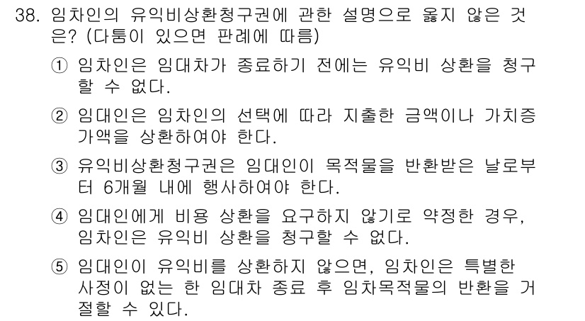 주택관리사보_1차 2018년 38번 - 4번이 정답인 이유는, 임대인이 제시한 조건과 상관없이 임차인의 권리를 ... 에 관한 핵심 기출문제