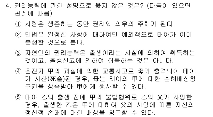 주택관리사보_1차 2018년 4번 - 정답 4번은 '자연의 권리능력 출생'에 대한 설명이 틀리기 때문입니다. ... 에 관한 핵심 기출문제