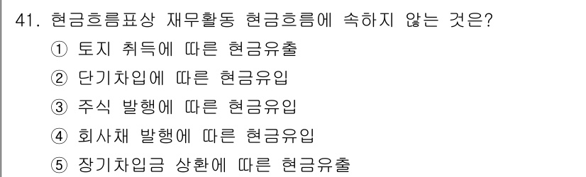 주택관리사보_1차 2018년 41번 - 토지 취득에 따른 현금유출은 자산의 구매와 관련된 비용으로 분류되며, 재... 에 관한 핵심 기출문제