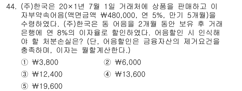 주택관리사보_1차 2018년 44번 - 주어진 문제에서 (주)한국은 연 5%의 이자율로 2개월 동안 보유했으며,... 에 관한 핵심 기출문제