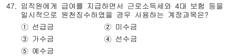 주택관리사보_1차 2018년 47번 - 정답 4번 '선수금'입니다. 선수금은 계약에 따라 미리 받은 금액으로, ... 에 관한 핵심 기출문제