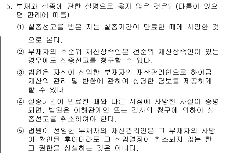 주택관리사보_1차 2018년 5번 - . 

부재재산의 후순위 재산상속인은 선순위 재산상속인을 제외한 후에 실... 에 관한 핵심 기출문제