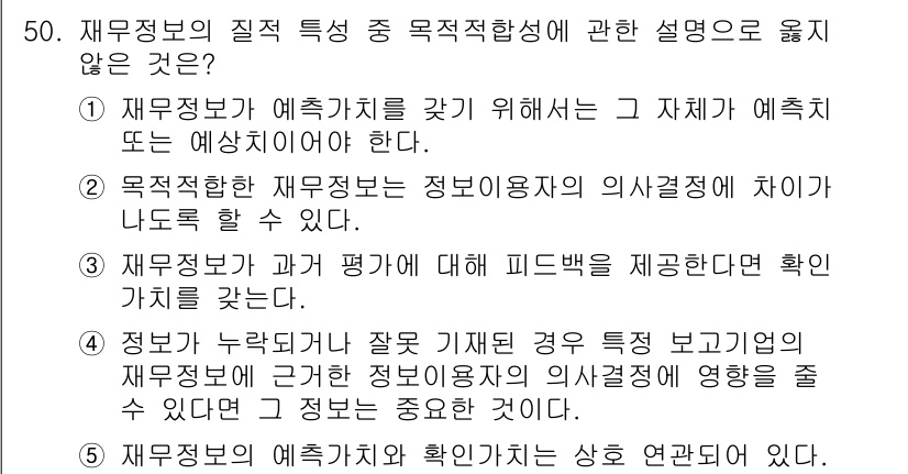 주택관리사보_1차 2018년 50번 - 3번이 정답인 이유는, 재무정보의 질적 특성 중 목적적합성은 정보 사용자... 에 관한 핵심 기출문제