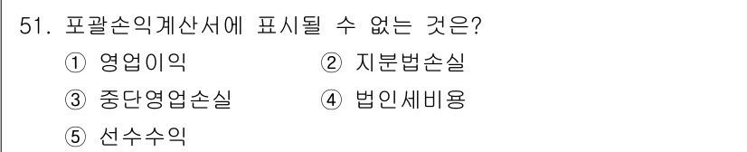 주택관리사보_1차 2018년 51번 - 포괄손익계산서에는 기업의 경영 성과를 나타내기 위해 수익과 비용 항목이 ... 에 관한 핵심 기출문제