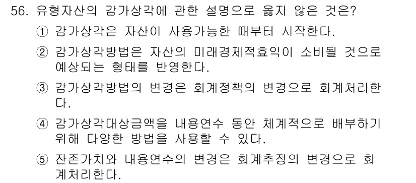 주택관리사보_1차 2018년 56번 - 4번이 정답인 이유는, 유형자산의 감가상각방법은 기본적으로 회계정책의 변... 에 관한 핵심 기출문제