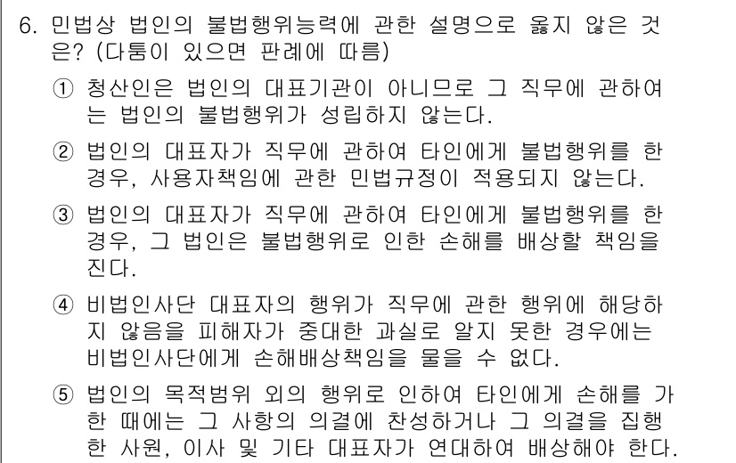 주택관리사보_1차 2018년 6번 - 문항에서 잘못된 설명은 5번이다. 비법인 대표자의 행위가 직무 범위 내에... 에 관한 핵심 기출문제