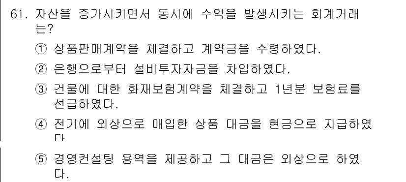 주택관리사보_1차 2018년 61번 - 문제에서 요구하는 "수익을 발생시키는 회계처리"는 자산 관련 거래에 대한... 에 관한 핵심 기출문제