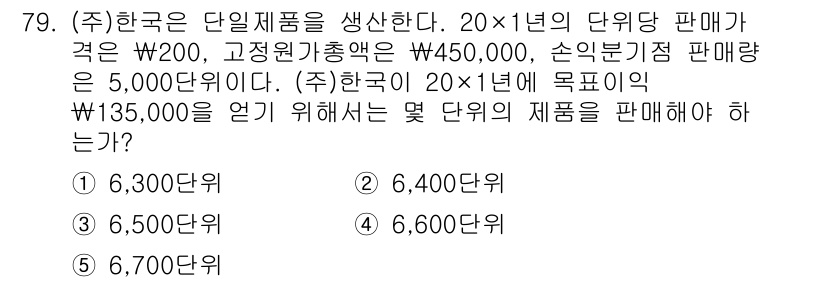 주택관리사보_1차 2018년 79번 - 단일제품의 원가인 200원을 기준으로 단순 판매량인 5,000개를 고려하... 에 관한 핵심 기출문제