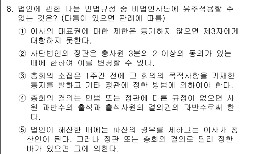 주택관리사보_1차 2018년 8번 - 정답이 3인 이유는, "정회의 목적사항을 기록하는 지정된 방법"이 규정의... 에 관한 핵심 기출문제