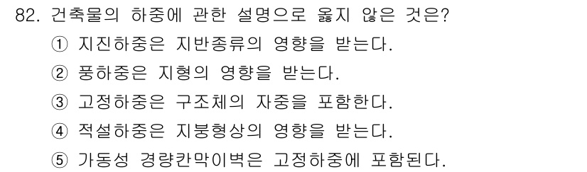 주택관리사보_1차 2018년 82번 - 가동성 경량구조는 고정하중이 아닌 재하중에 해당하며, 고정하중과는 구분됩... 에 관한 핵심 기출문제