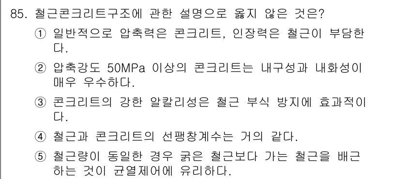 주택관리사보_1차 2018년 85번 - 철근은 콘크리트와 함께 사용될 때 인장강도를 보완하지만, 자체적으로는 철... 에 관한 핵심 기출문제