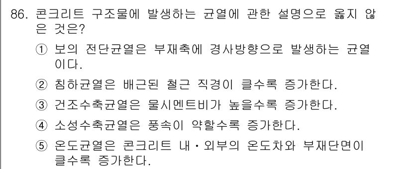 주택관리사보_1차 2018년 86번 - 건조추세가 높아질수록 재료의 습기 제거가 쉬워져 콘크리트 구조물의 강도에... 에 관한 핵심 기출문제