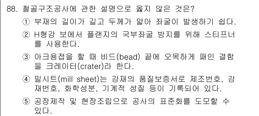 주택관리사보_1차 2018년 88번 - 밀스리프트는 강재의 품질보증서와 관련된 용어가 아니며, 밀스리프트는 주로... 에 관한 핵심 기출문제