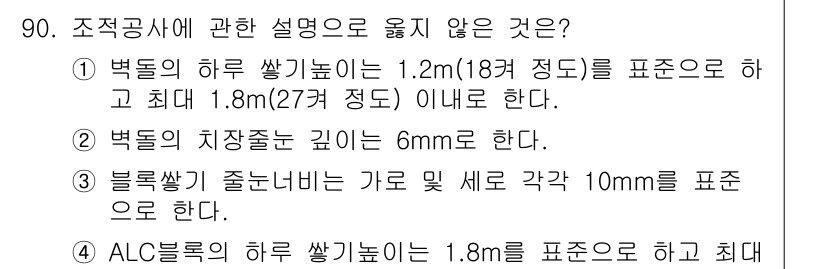 주택관리사보_1차 2018년 90번 - ALC 블록의 경우, 최저 높이는 1.8m로 명시되어 있으나, 일반적인 ... 에 관한 핵심 기출문제