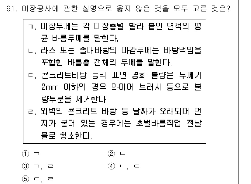 주택관리사보_1차 2018년 92번 - . 미장공사의 각 미장층별 발른 면적의 평균 비율을 말한다. 이는 시공 ... 에 관한 핵심 기출문제