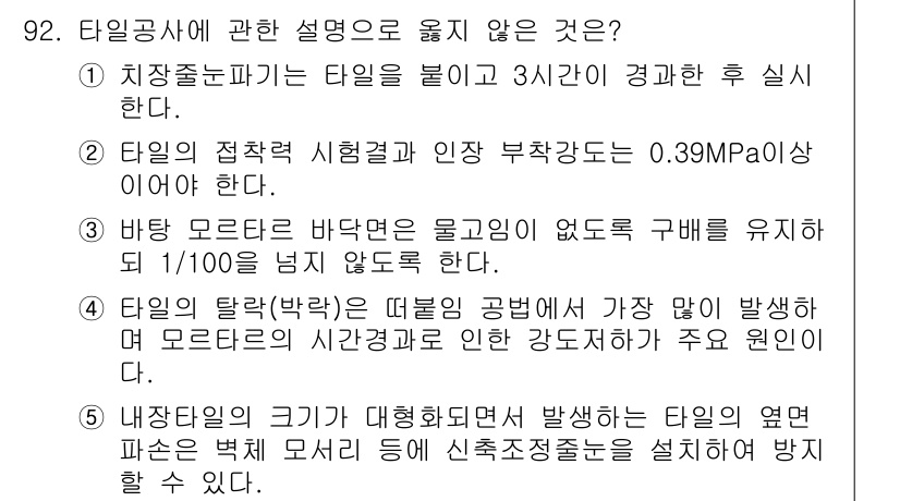 주택관리사보_1차 2018년 93번 - . 
내장공사의 크기가 대형화되면 발생하는 문제는 내부 모서리에서의 고름... 에 관한 핵심 기출문제