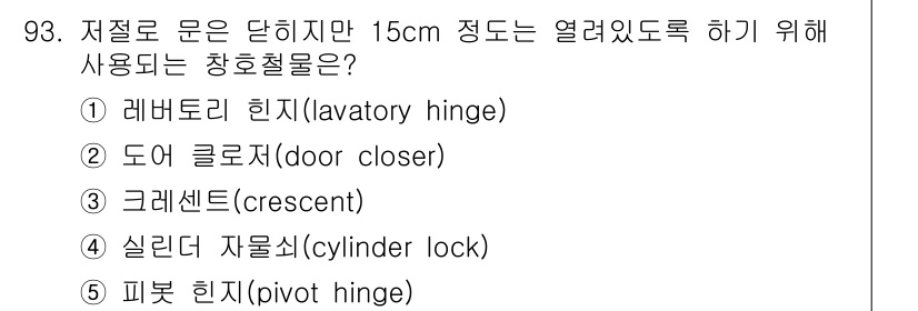 주택관리사보_1차 2018년 94번 - 저절로 문이 닫히지 않도록 15cm 정도 열려 있도록 하는 장치로는 도어... 에 관한 핵심 기출문제