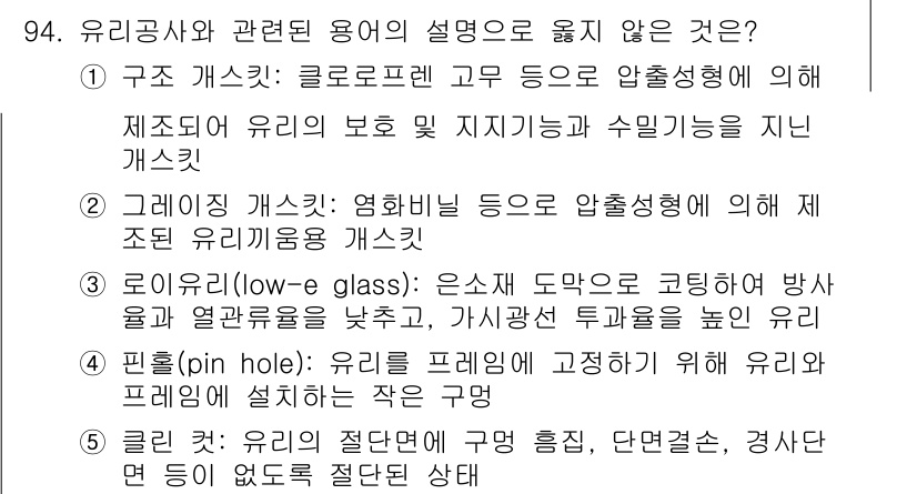 주택관리사보_1차 2018년 95번 - 로이오프(glass)는 일반적으로 저유리(low glass)와는 다른 특... 에 관한 핵심 기출문제