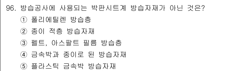 주택관리사보_1차 2018년 97번 - 정답은 4번 금속박과 종이로 된 방습재입니다. 방습재는 습기를 조절하는 ... 에 관한 핵심 기출문제