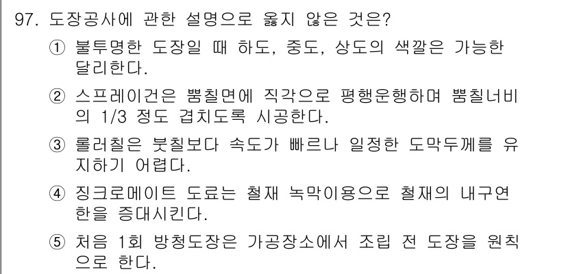 주택관리사보_1차 2018년 98번 - 주택관리사보에서 도장공사는 직조 및 평형을 유지하는 것이 중요하며, 롤러... 에 관한 핵심 기출문제