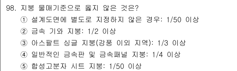 주택관리사보_1차 2018년 99번 - . 

아스팔트 싱글(강판 이외 지역)은 일반적으로 1/3 이하로 규정되... 에 관한 핵심 기출문제