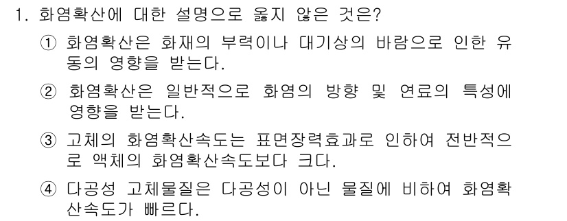화재감식평가산업기사 2019년 1번 - 3번이 정답인 이유는, 고체의 화염 확산 속도는 표준정적검사로 인해 전반... 에 관한 핵심 기출문제
