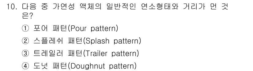 화재감식평가산업기사 2019년 10번 - . 트레일러 패턴은 화재 발생 시 연소 생성물이 남긴 흔적 중 하나로, ... 에 관한 핵심 기출문제