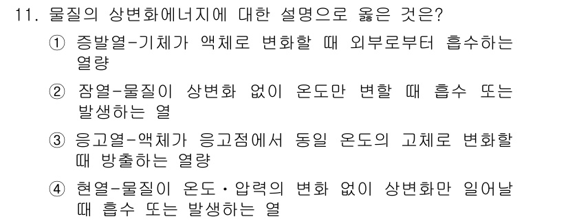 화재감식평가산업기사 2019년 11번 - . 물질의 온도와 압력 변화가 상변화에 미치는 영향을 설명합니다. 상변화... 에 관한 핵심 기출문제