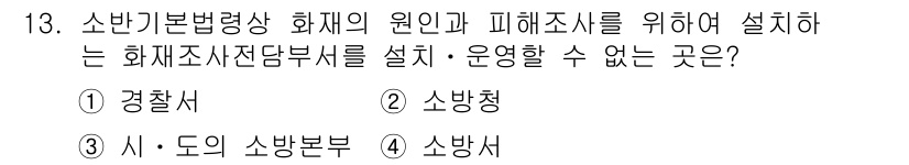 화재감식평가산업기사 2019년 13번 - 3번 "시·도의 소방본부"는 화재조사 및 평가를 직접 수행하는 기관이 아... 에 관한 핵심 기출문제