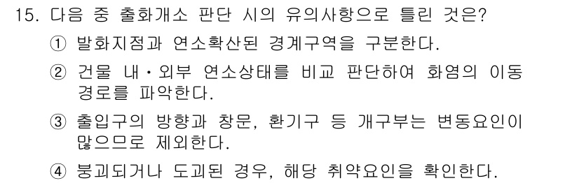 화재감식평가산업기사 2019년 15번 - . 

출화계수 판단 시 유의사항은 화재의 발생 원인과 출처를 파악하는 ... 에 관한 핵심 기출문제