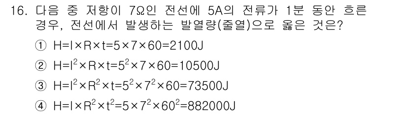 화재감식평가산업기사 2019년 16번 - 전선에서 발생하는 발열은 H = I²RT로 계산할 수 있으며, R은 저항... 에 관한 핵심 기출문제