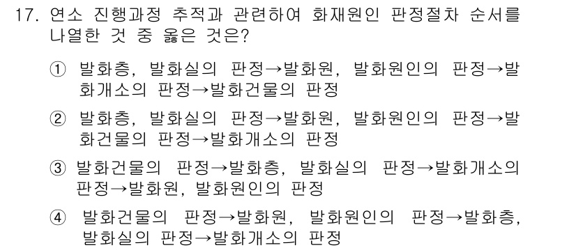 화재감식평가산업기사 2019년 17번 - 정답 1은 화재원인 분석의 명확한 순서를 따른 것으로, 발화원부터 시작하... 에 관한 핵심 기출문제