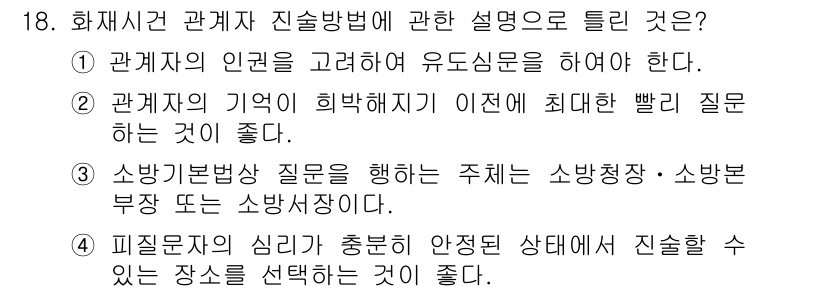 화재감식평가산업기사 2019년 18번 - 피신문자의 심리 상태가 안정된 상태에서라도 조사해야 하므로, 안정된 환경... 에 관한 핵심 기출문제