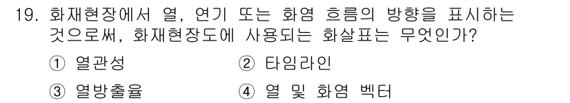 화재감식평가산업기사 2019년 19번 - . 열 및 화염 백드.

해설: 화재현장에서 열의 방향과 흡입 또는 추출... 에 관한 핵심 기출문제