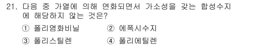 화재감식평가산업기사 2019년 21번 - 정답은 4번 '폴리테틸렌'입니다. 폴리테틸렌은 열가소성 수지로, 연화 과... 에 관한 핵심 기출문제