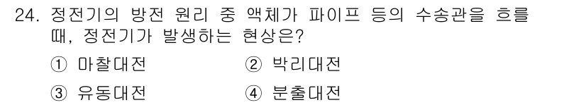 화재감식평가산업기사 2019년 24번 - 정답은 2번 박리대전입니다. 정전기가 방전 원리 중 정전기가 축적된 물체... 에 관한 핵심 기출문제