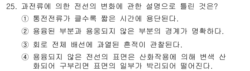 화재감식평가산업기사 2019년 25번 - 전선의 변화는 전선의 저항 변화를 초래하여 이에 따라 열이 발생할 수 있... 에 관한 핵심 기출문제