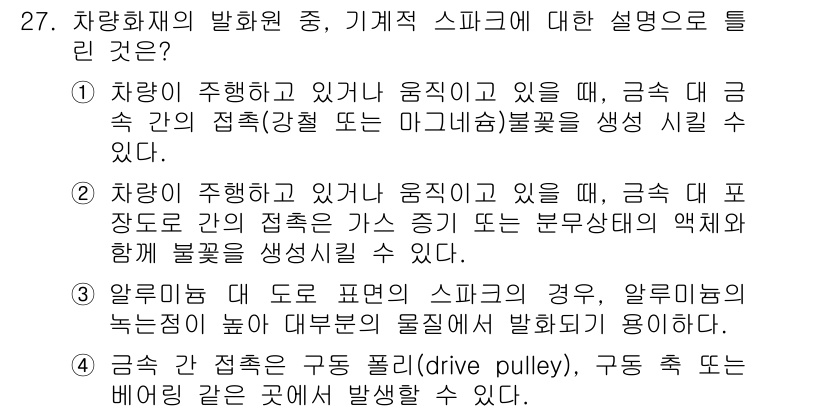 화재감식평가산업기사 2019년 27번 - 스파크는 전기적 에너지가 높은 곳에서 낮은 곳으로 방전될 때 발생하는 현... 에 관한 핵심 기출문제
