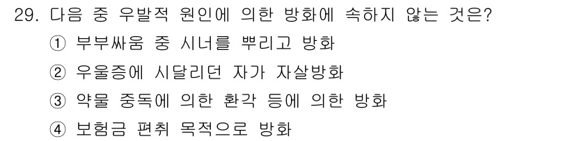 화재감식평가산업기사 2019년 29번 - '약물중독에 의한 환경 등'은 화재의 직접적인 원인이 아니라, 약물의 영... 에 관한 핵심 기출문제