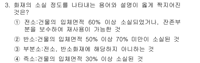 화재감식평가산업기사 2019년 3번 - 전소: 건물의 임대면적이 60% 이상 소실된 경우에는 잔존 부분도 보수 ... 에 관한 핵심 기출문제