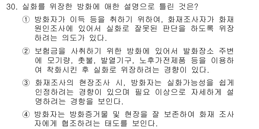 화재감식평가산업기사 2019년 30번 - 해설: 방화가 이행되도록 하는 법적 요건을 갖추기 위하여, 화재 원인 조... 에 관한 핵심 기출문제