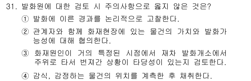 화재감식평가산업기사 2019년 31번 - 화재원인이 고의적으로 설정된 시험에서 재차 화재발생이 이루어지는 경우는 ... 에 관한 핵심 기출문제