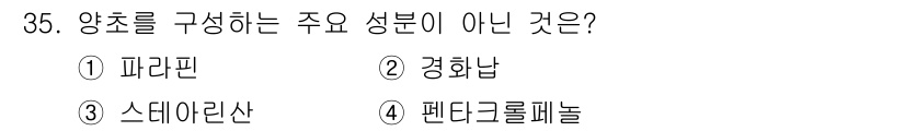 화재감식평가산업기사 2019년 35번 - 정답은 3. 스테아린산입니다. 양초의 주요 성분은 주로 파라핀과 경화납으... 에 관한 핵심 기출문제