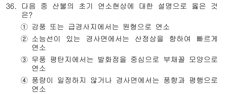 화재감식평가산업기사 2019년 36번 - 초기 연소 현상에서는 화재가 일어나지 않는 구역에서는 연소가 발생할 수 ... 에 관한 핵심 기출문제