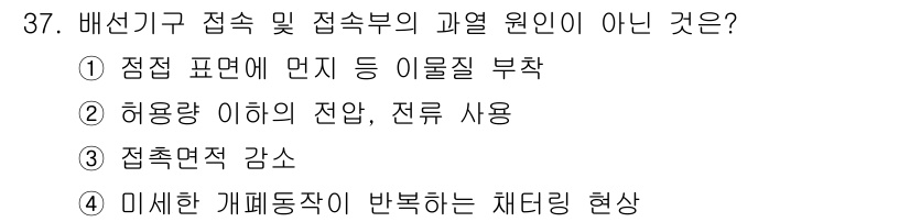 화재감식평가산업기사 2019년 37번 - 접촉면적의 감소는 배선기구의 접속 및 접속부의 과열 원인이 될 수 있으며... 에 관한 핵심 기출문제